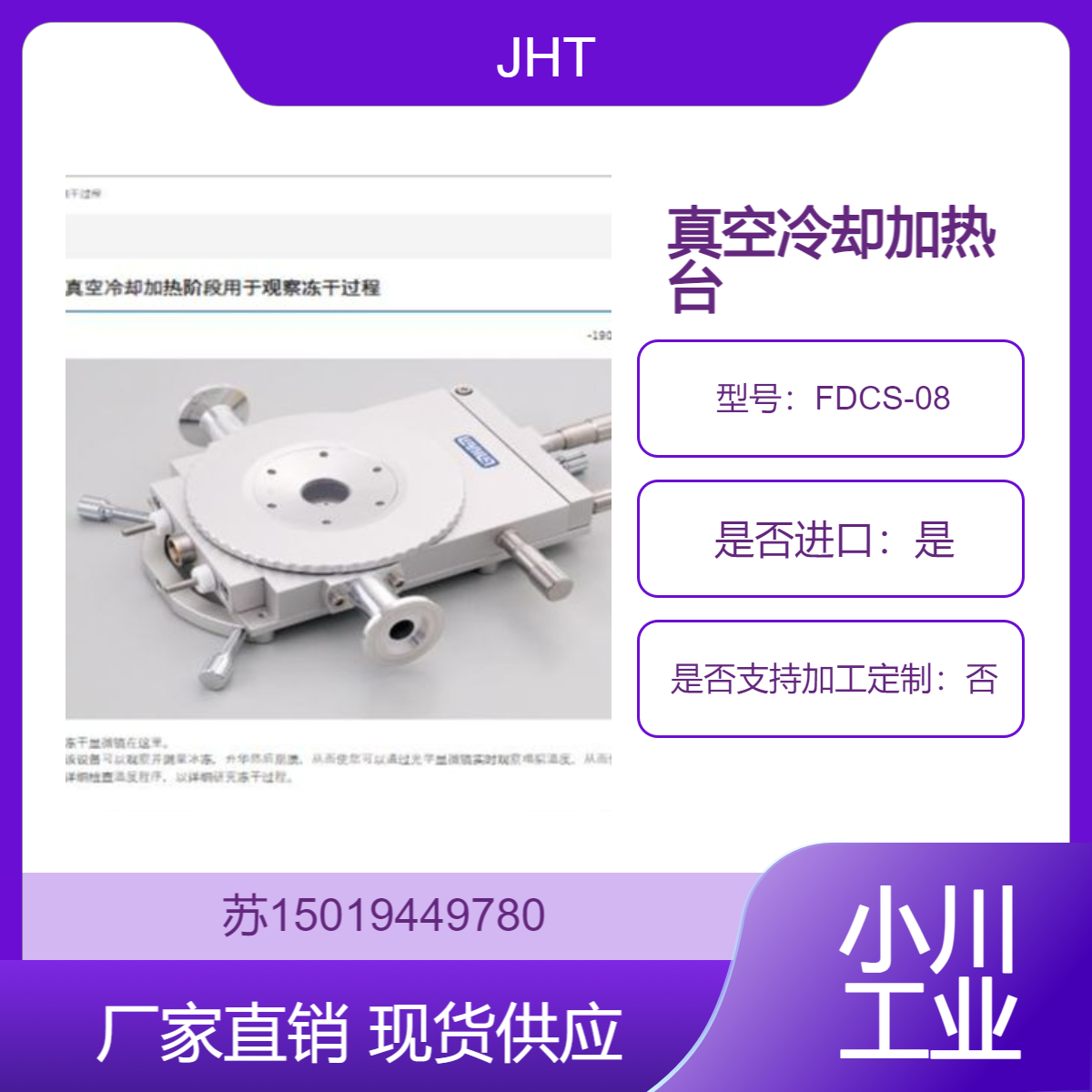 FDCS-08 日本 JHT在光学显微镜下观察冻干过程中冻结 升华和坍塌现象