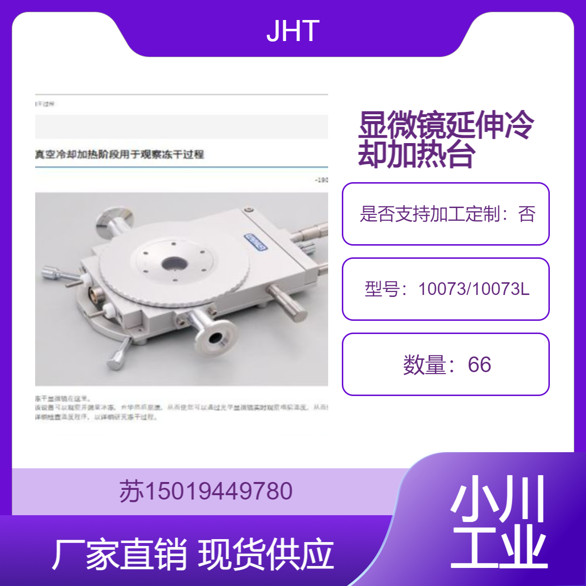 10073/10073L显微镜用延伸冷却加热台 用于材料微观力学测试和观察