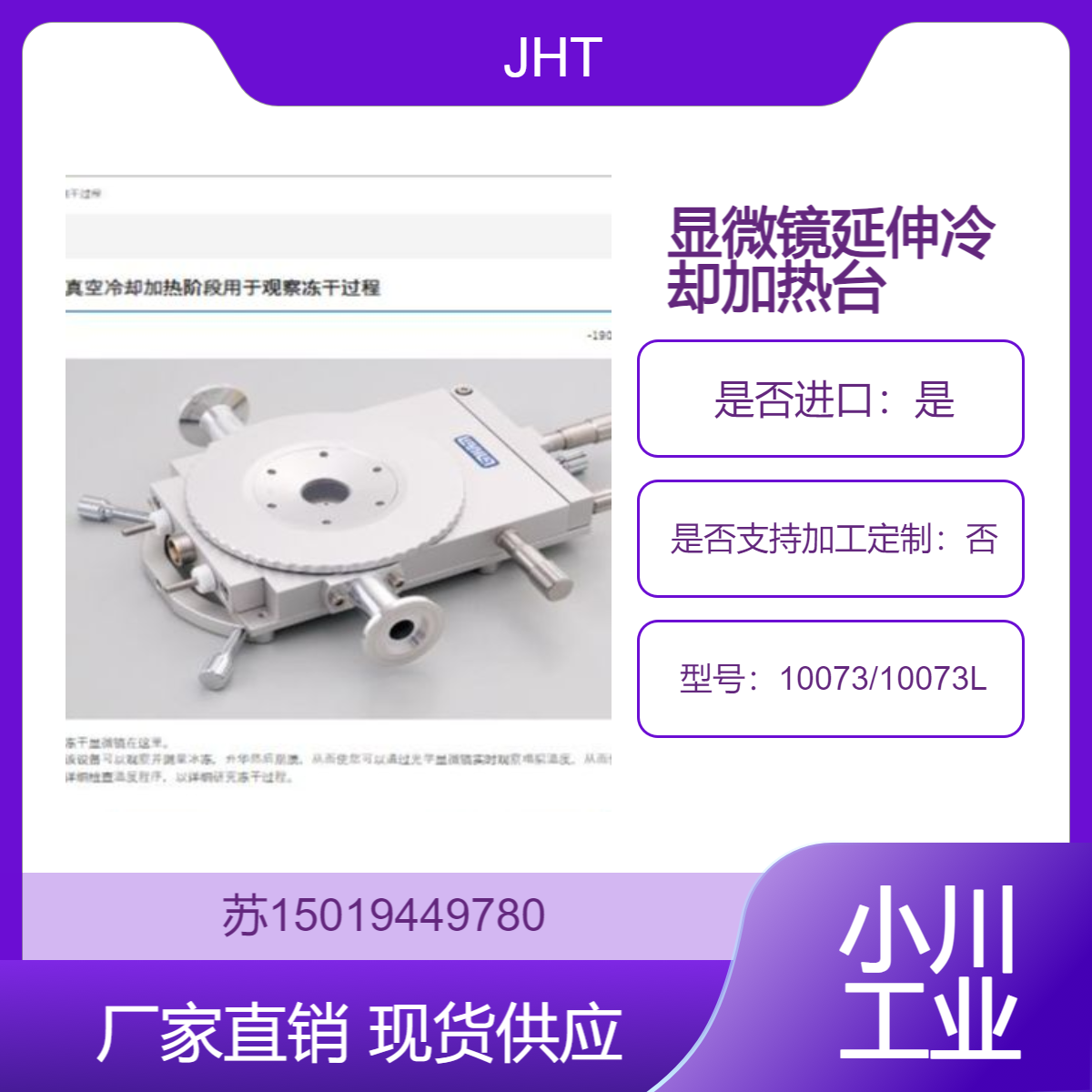 JHT 显微镜用延伸冷却加热台10073L/10073 用于高分子材料 薄膜材料
