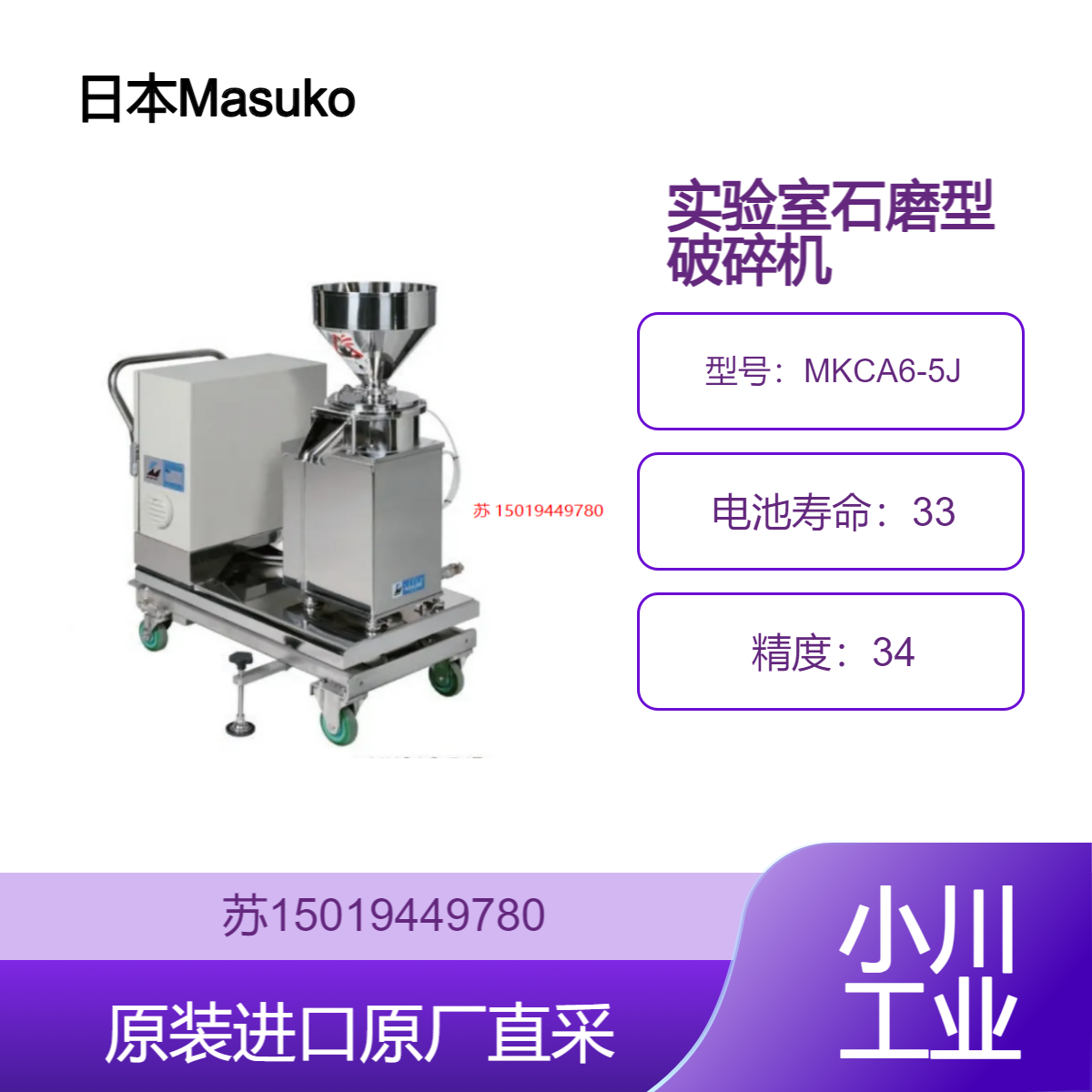 Masuko 增幸 MKCA6-5J 石磨型破碎机 高精度粉碎，能够实现超细粉碎