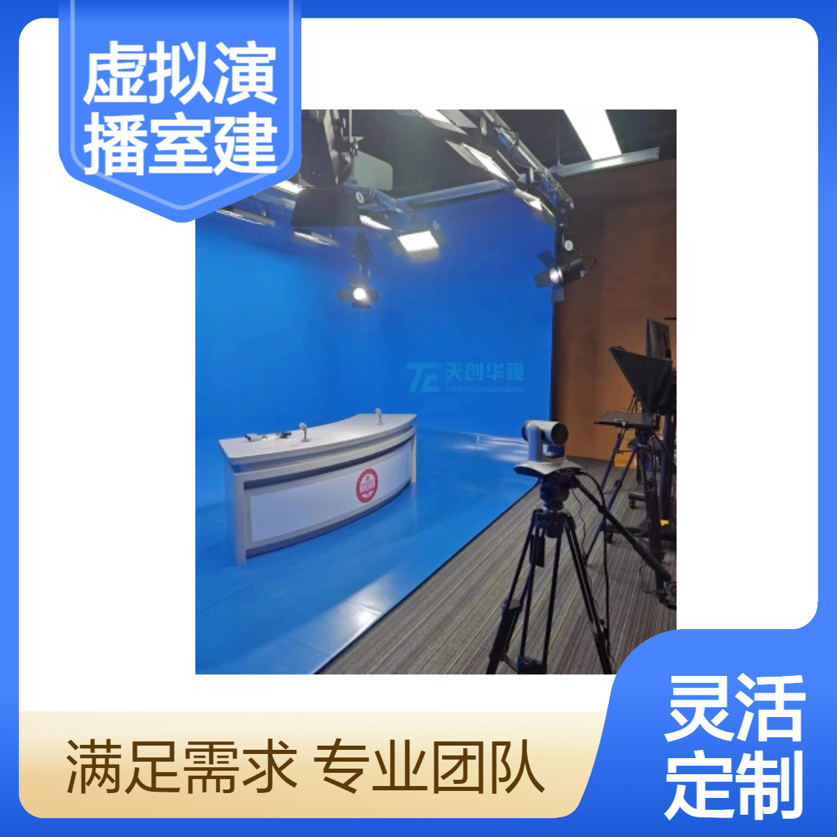 虚拟演播室建设方案 实景直播间布局功能阐述 产品介绍设计
