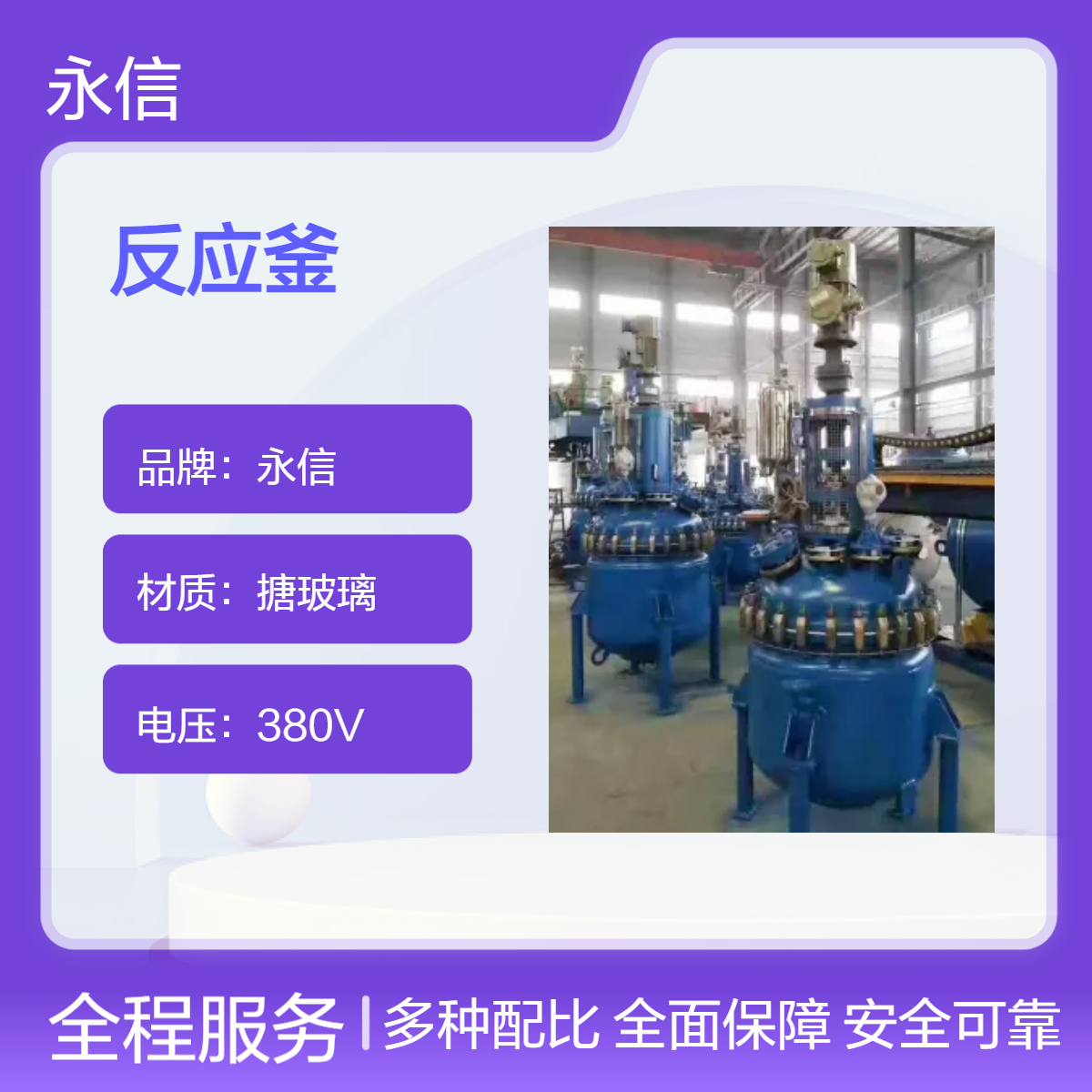 永信品牌5m3搪玻璃釜式反应器 液体物料专用高效设备