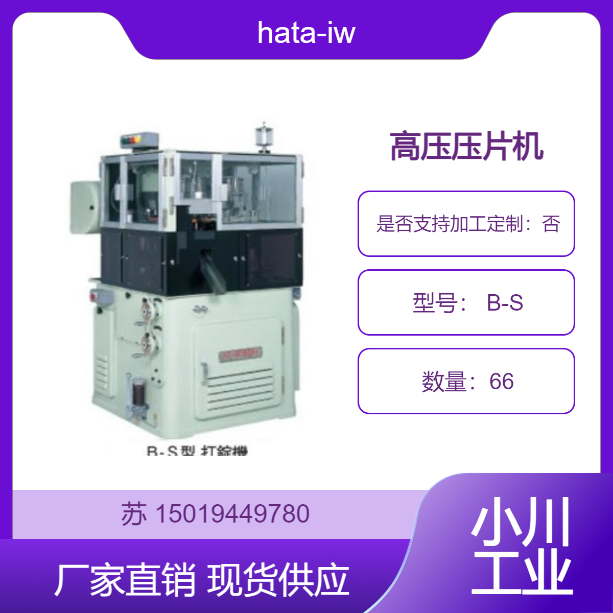 hata-iw 高压压片机 B-S 用于高压力需求的压片操作 电池 树脂 粉末冶金