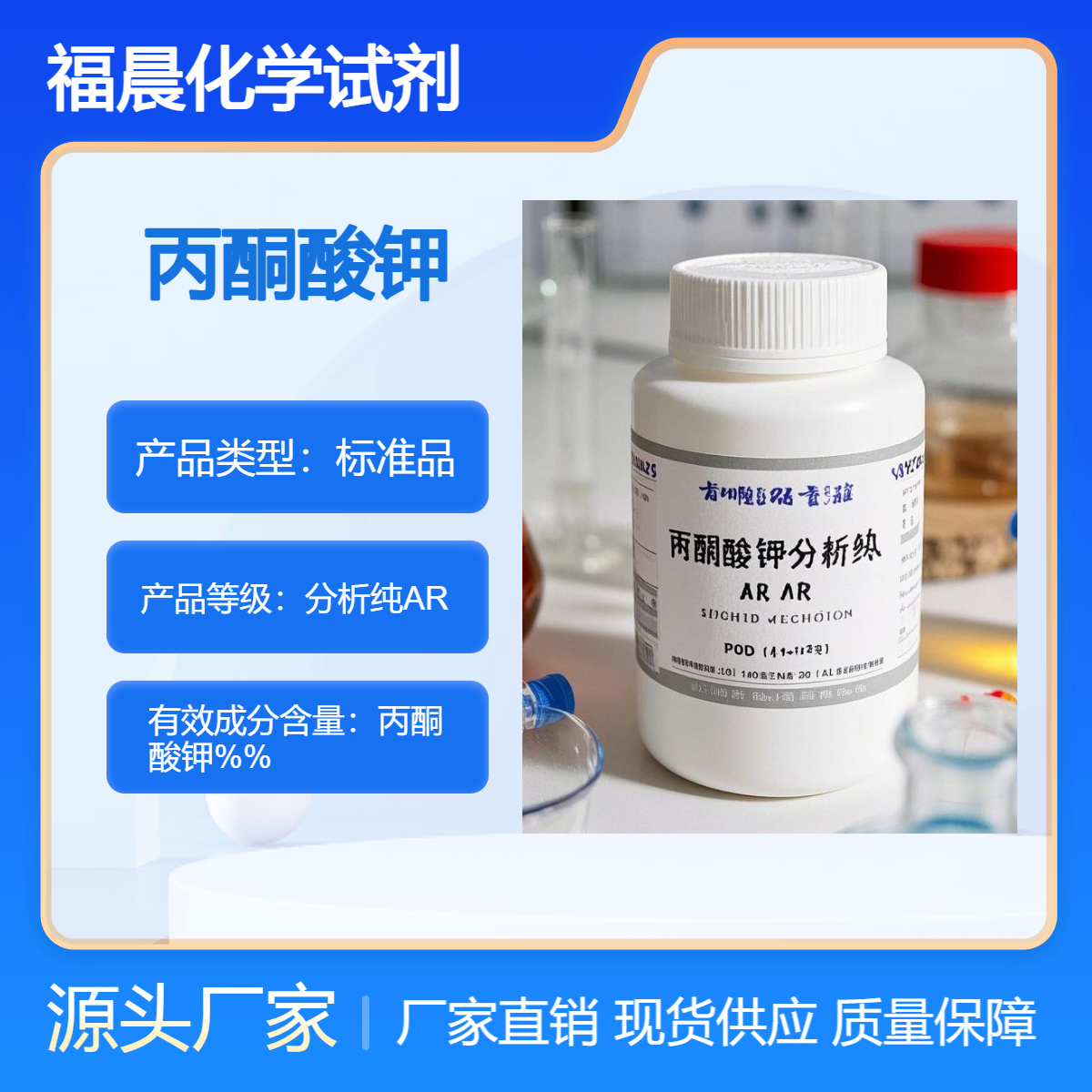 福晨化学丙酮酸钾分析纯AR CAS 号是4151-33-1