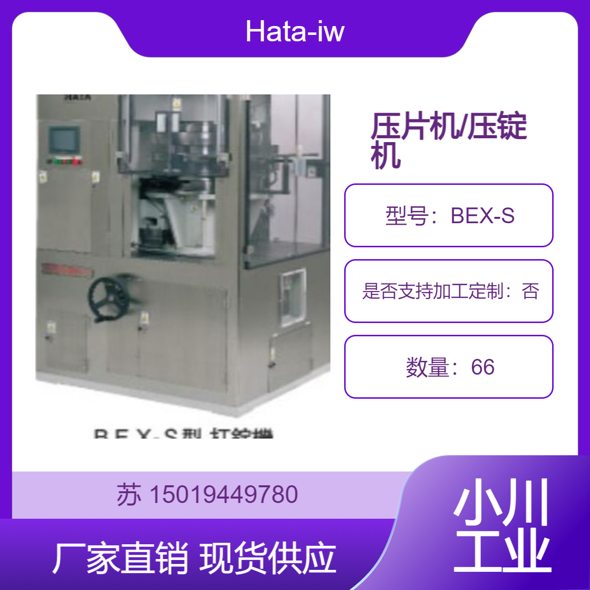 BEX-S 经济型压片机 Hata-iw 用于药品 电池 树脂和陶瓷成型等