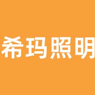 中山市希玛照明科技有限公司