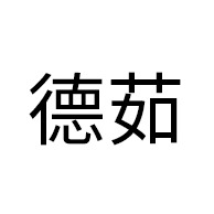 东莞市元厨电子科技有限公司 - 公司logo