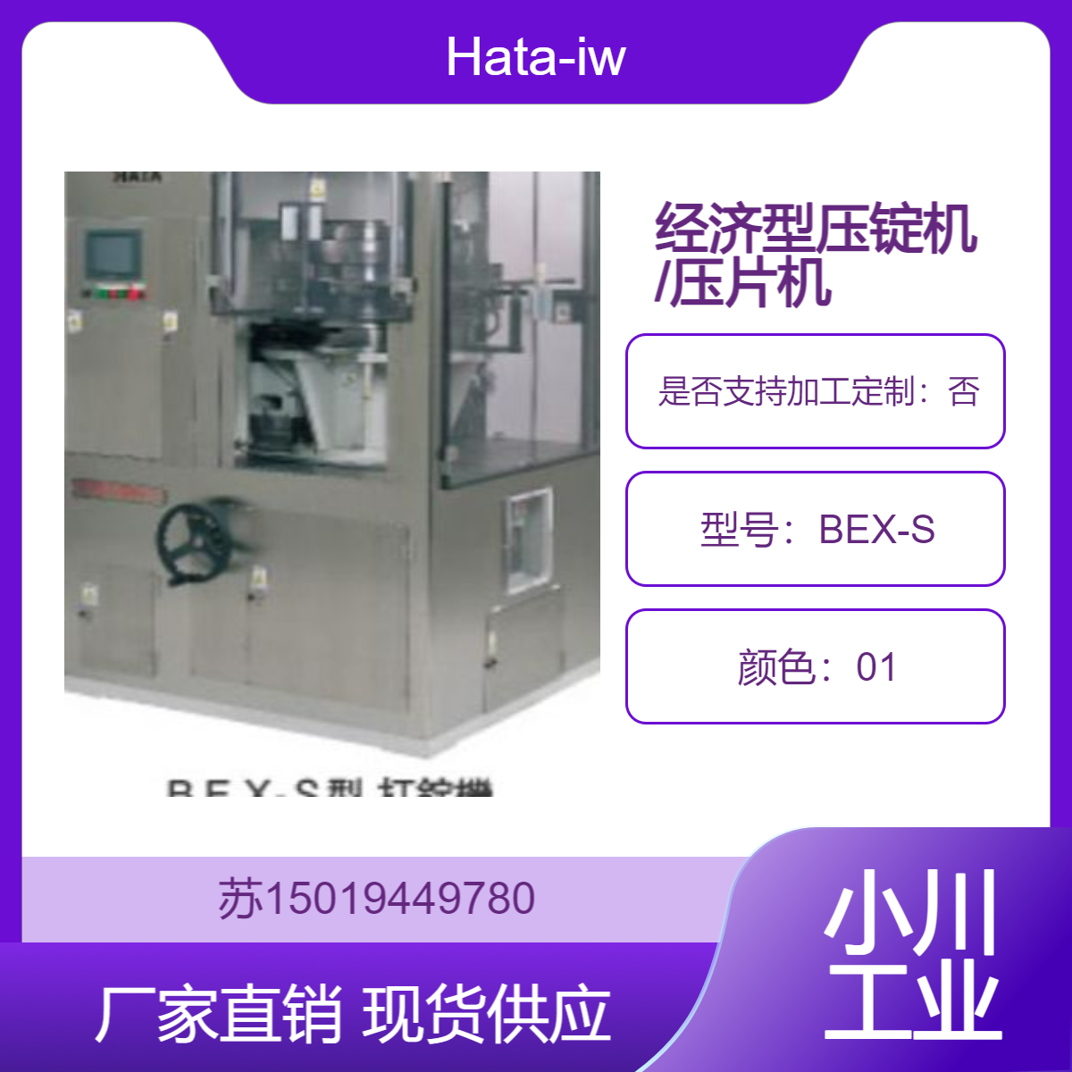 BEX-S型Hata-iw经济型压锭机/压片机 适用于电池 树脂 陶瓷等材料的成型
