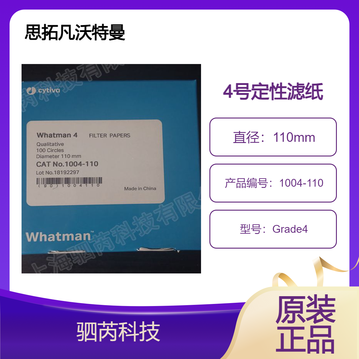 思拓凡沃特曼Grade4定性滤纸直径110mm 孔径25um1004-110