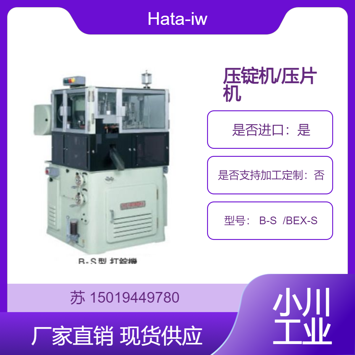 Hata-iw压锭机 B-S BEX-S 用于电池混合物 树脂 粉末冶金 陶瓷等 压片机
