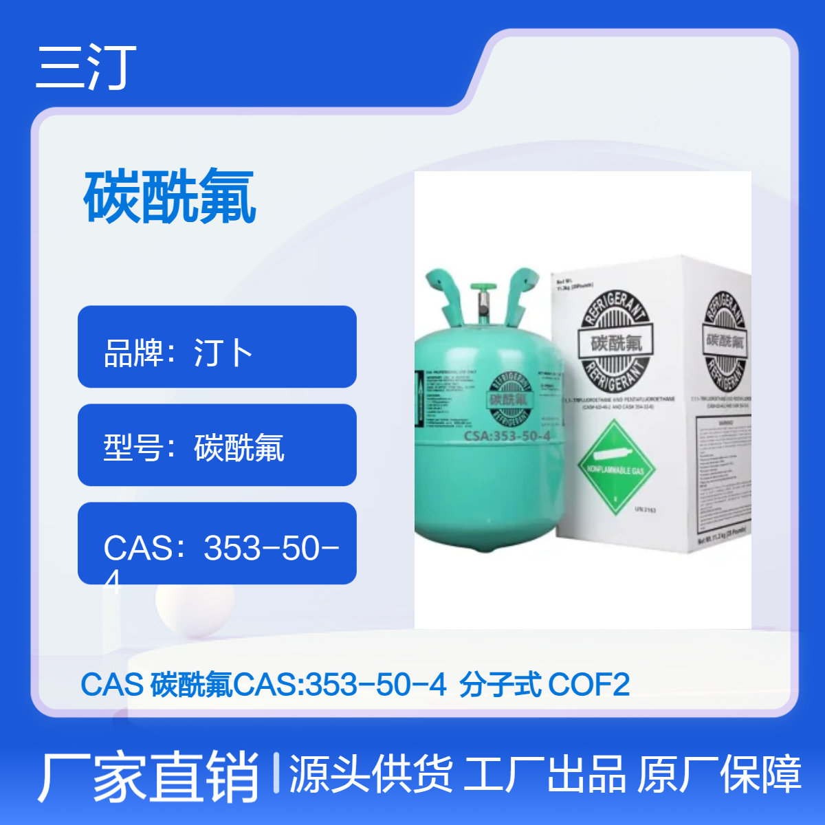 Tymbol汀卜碳酰氟中间体氟化剂CAS:353-50-4