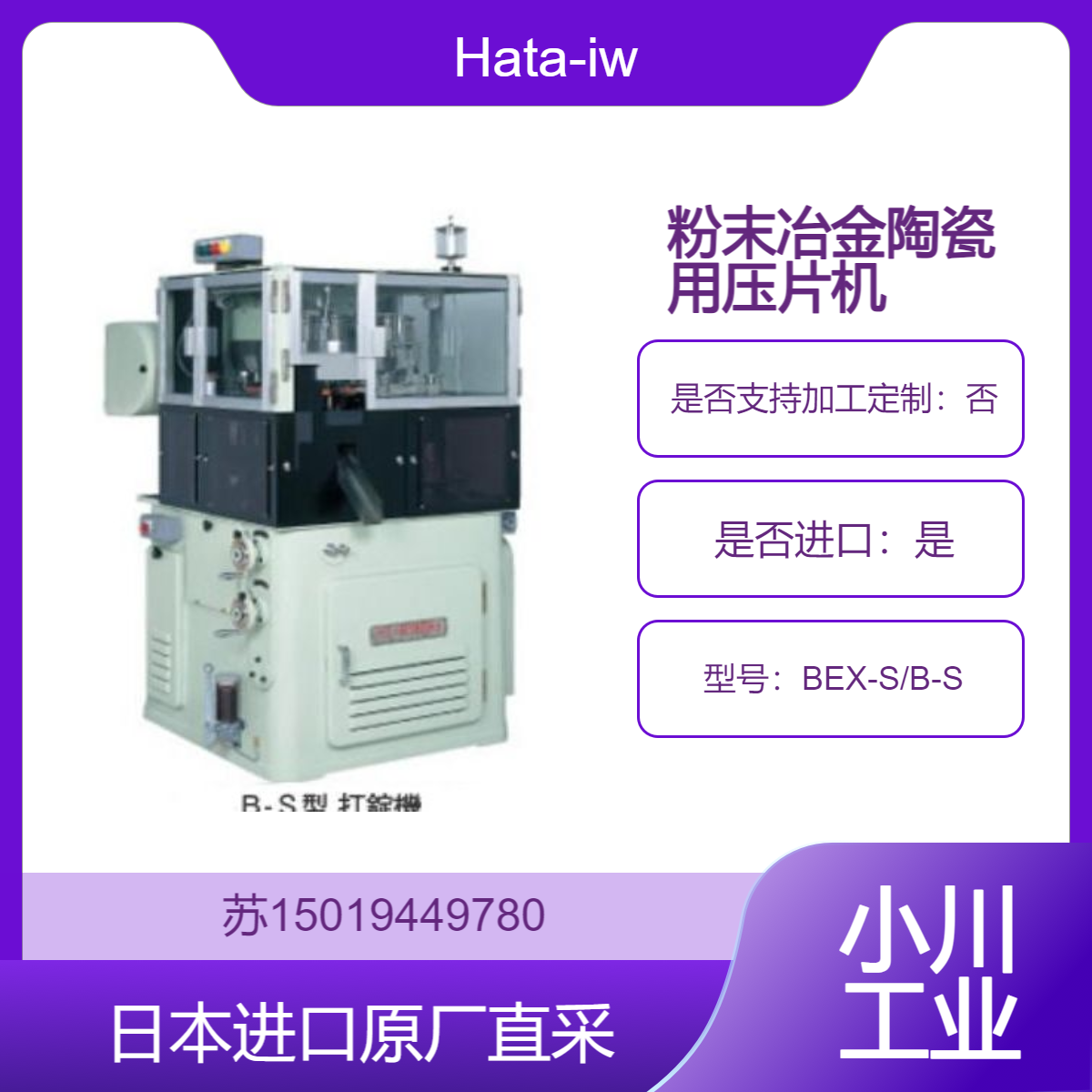 BEX-S/B-S 压片机压锭机 Hata-iw畑鐵工所 电池 树脂 陶瓷等材料的成型
