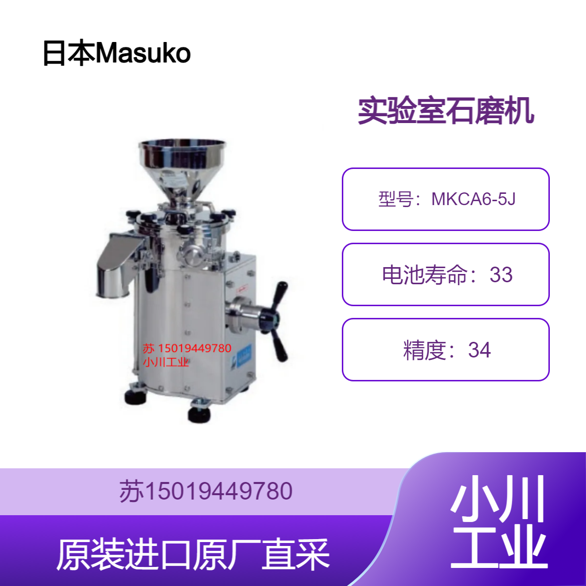 Masuko 增幸 MKCA6-5J 石磨破碎机 纳米级粉碎机 干法湿法研磨 实验室用