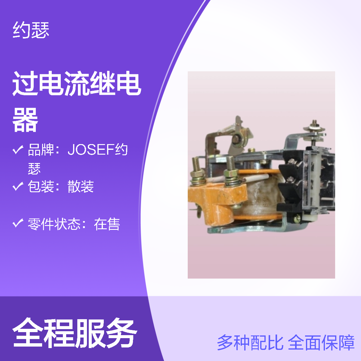 JOSEF约瑟 JL14-20ZQ-5A过电流继电器 防尘防潮防腐