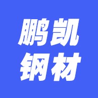 泊头市鹏凯钢材有限责任公司