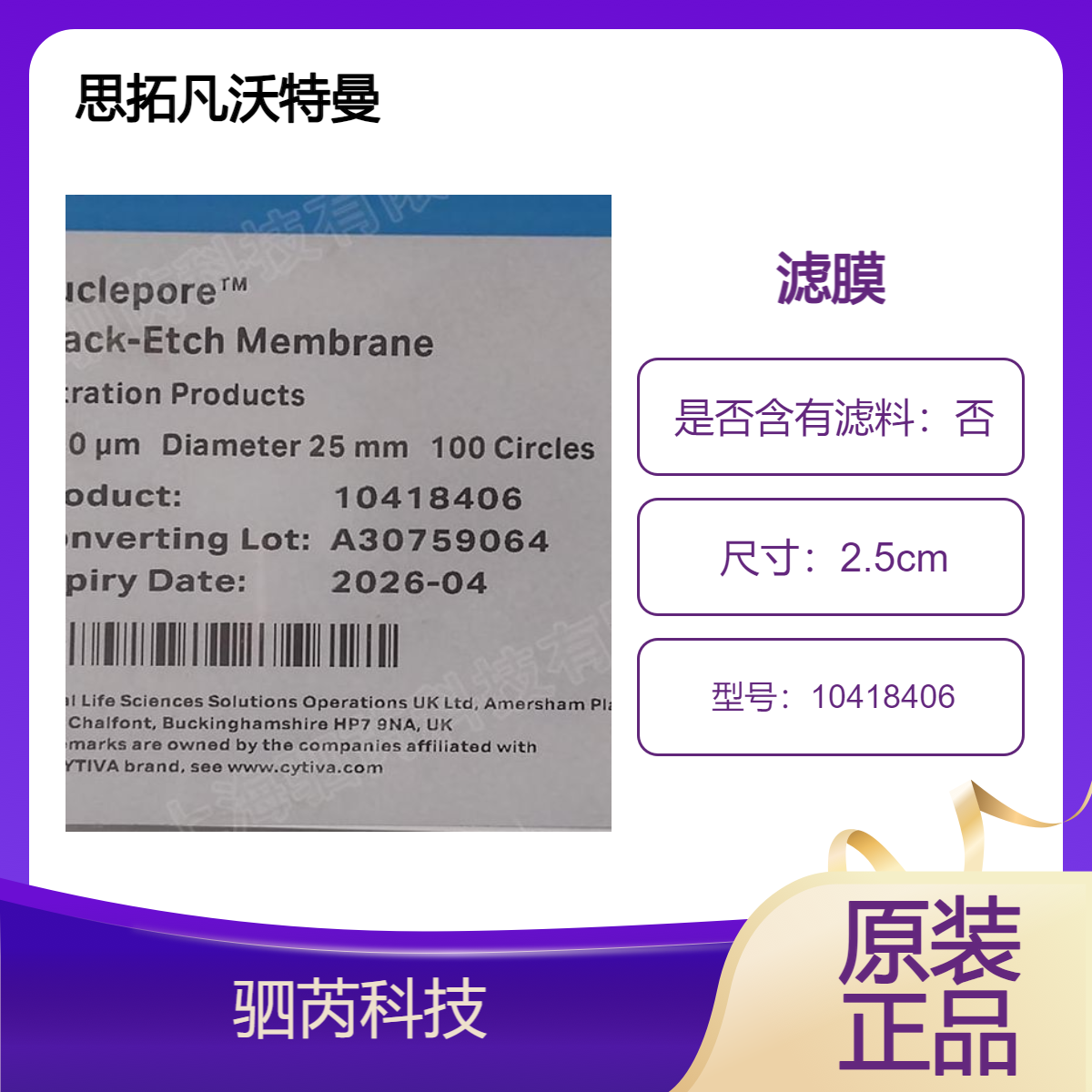 思拓凡沃特曼孔径10um直径25mm 圆片型聚碳酸脂10418406