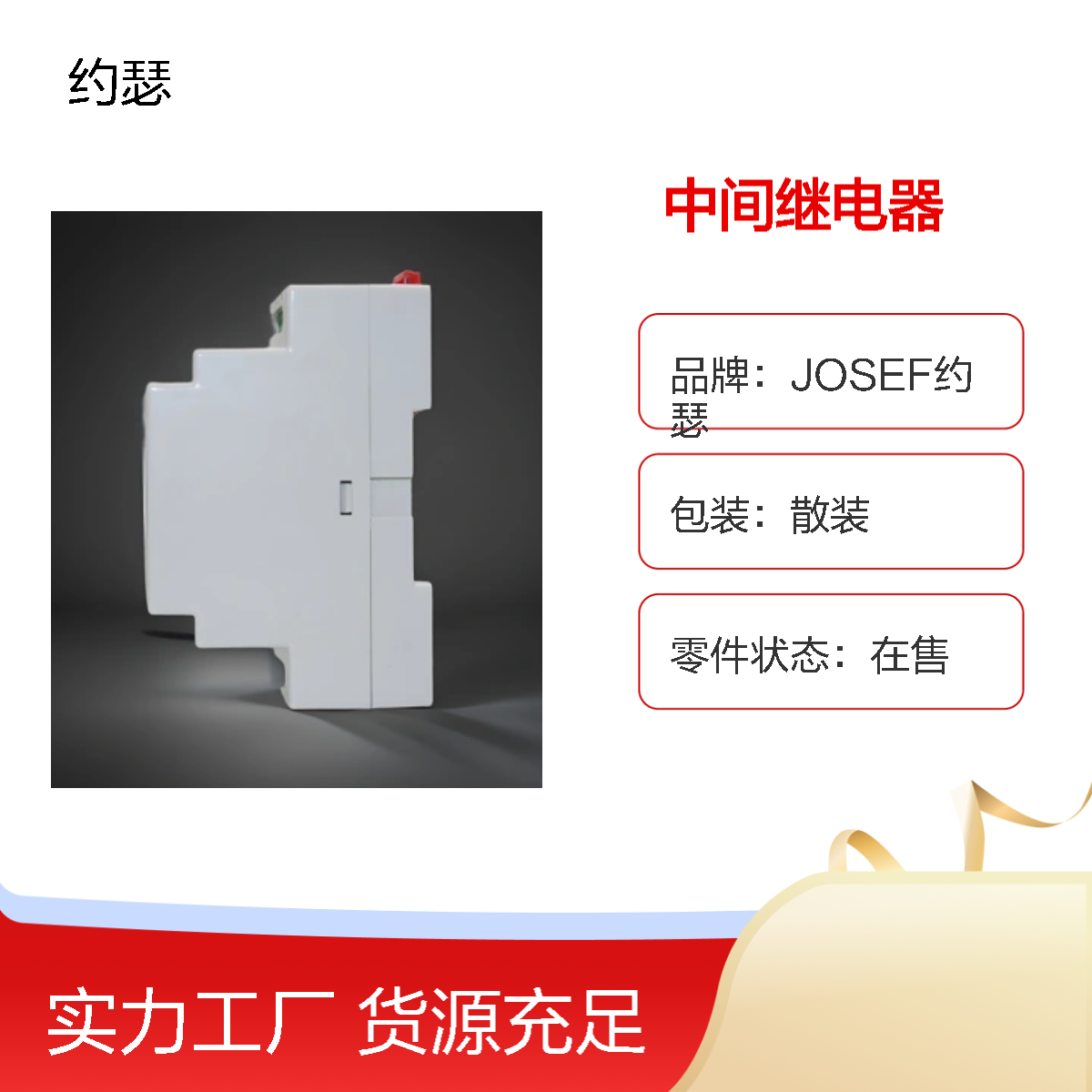 JOSEF约瑟 JORS1-RV218400GTH中间继电器 DC220V