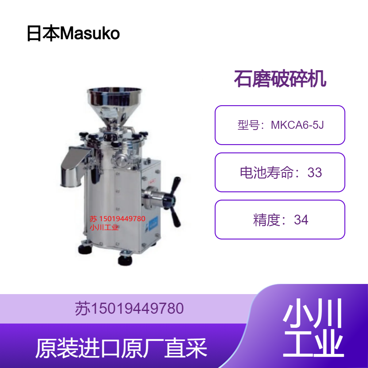 Masuko 增幸 MKCA6-5J 石磨破碎机 适用于涂料行业 提高涂料遮盖力