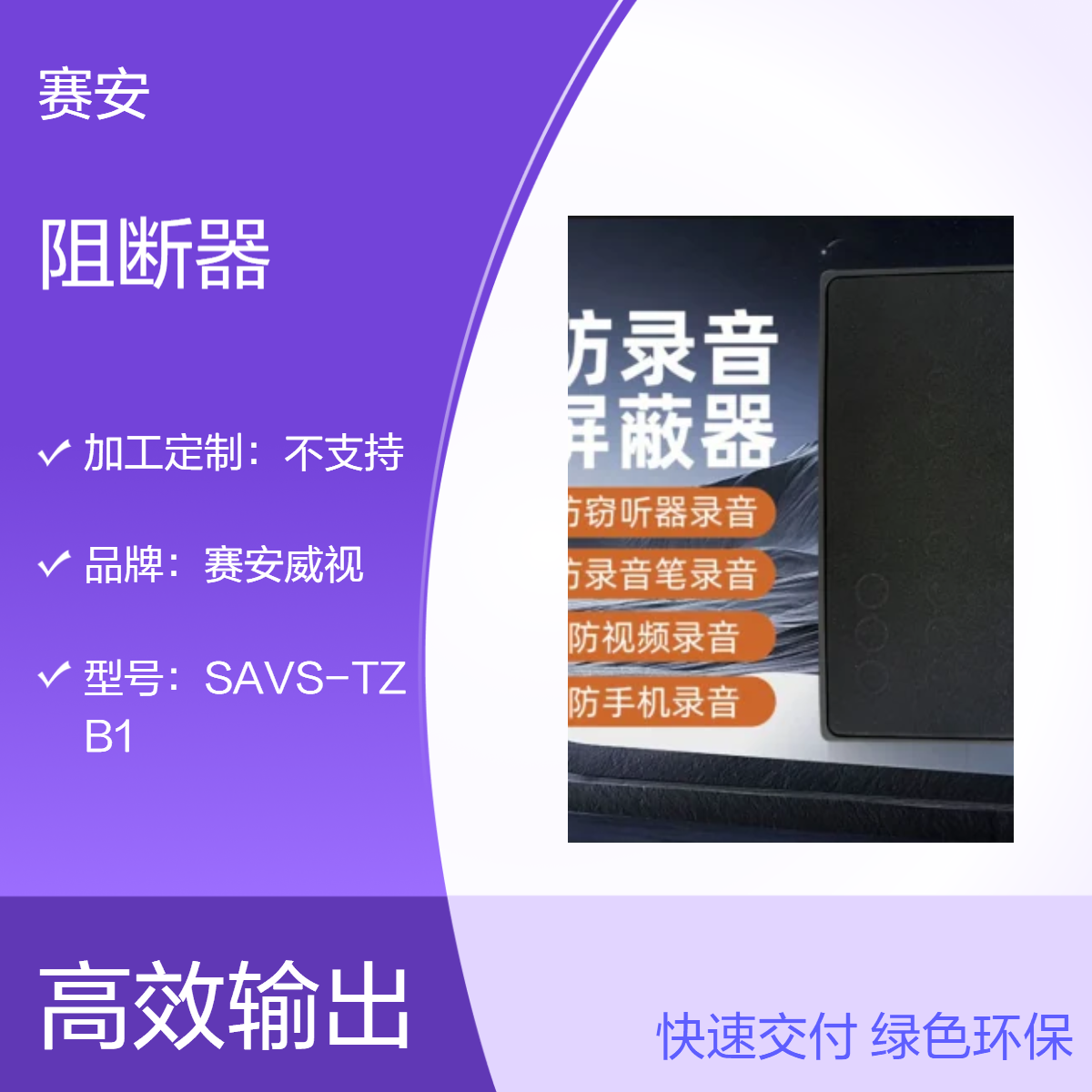 超声波录音信号阻断器 录音屏蔽器 新款防录音干扰器 会议谈话屏蔽仪