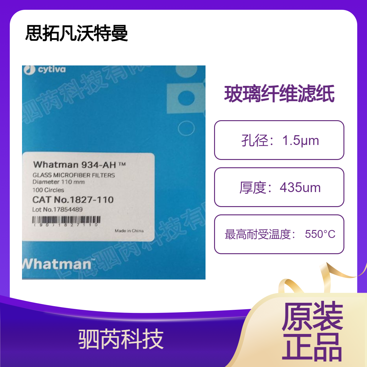 1827-110思拓凡沃特曼GF/C无粘合剂玻璃纤维滤纸直径110mm