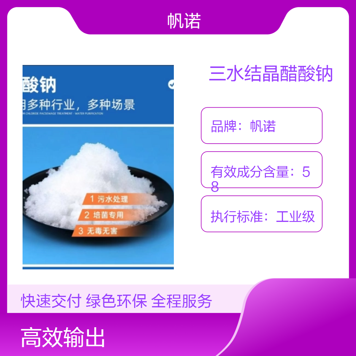 帆诺品牌58%-60%含量醋酸钠 三水结晶乙酸钠 工业级 培菌专用