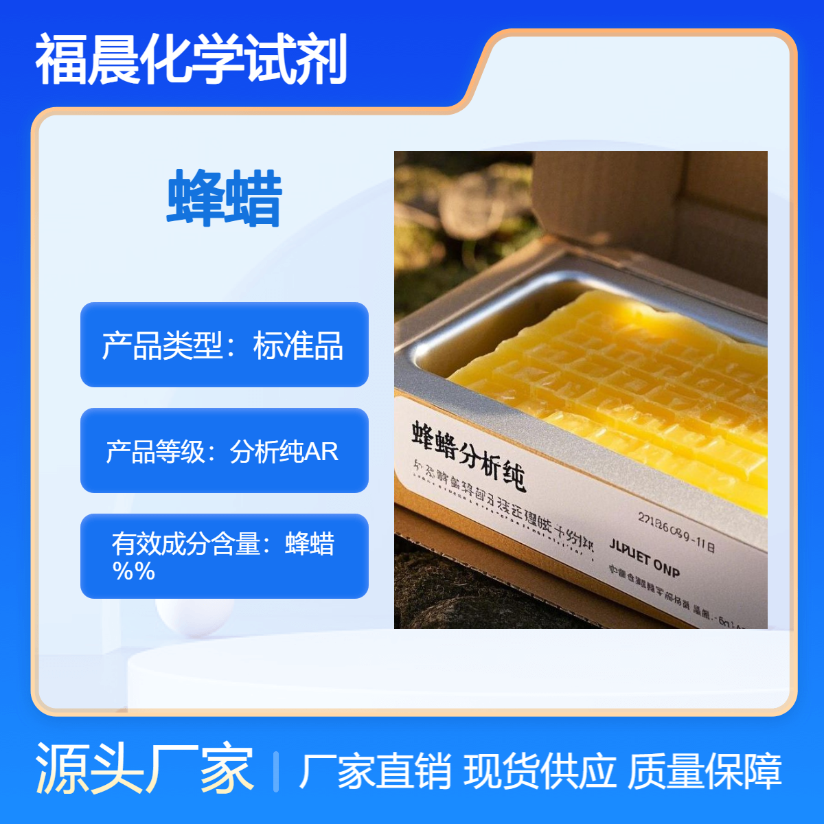 福晨化学试剂蜂蜡分析纯AR瓶装CAS 号是 8012-89-3
