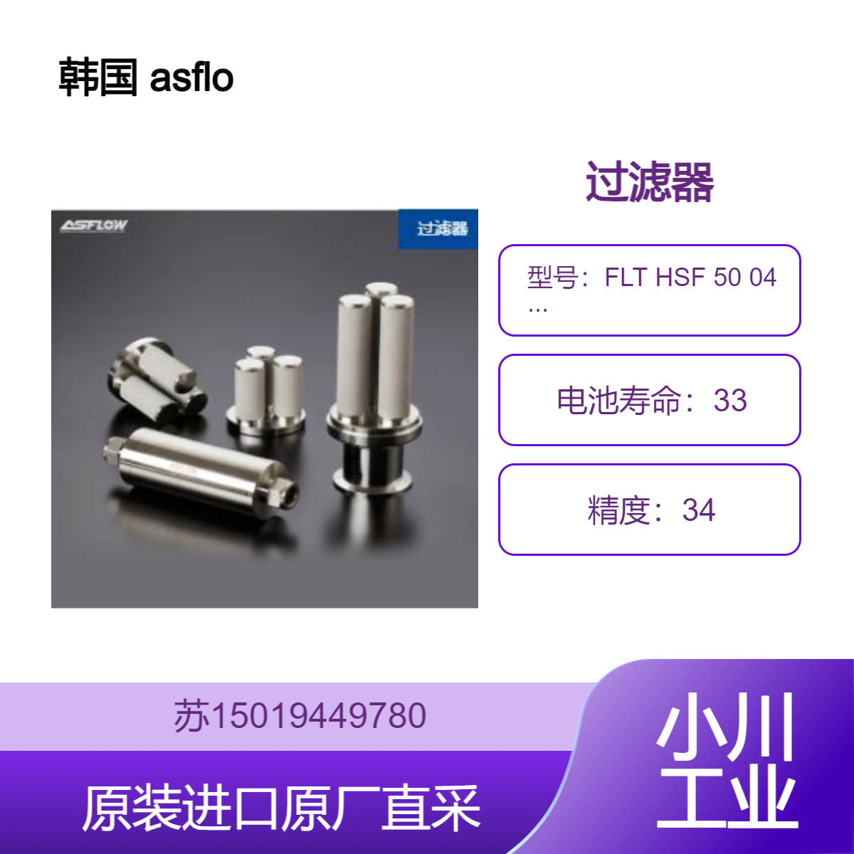 韩国 asflow 过滤器 FLT HSF 50 04 Mv 316L 超纯洁净设计 表面处理 EP/BA 级
