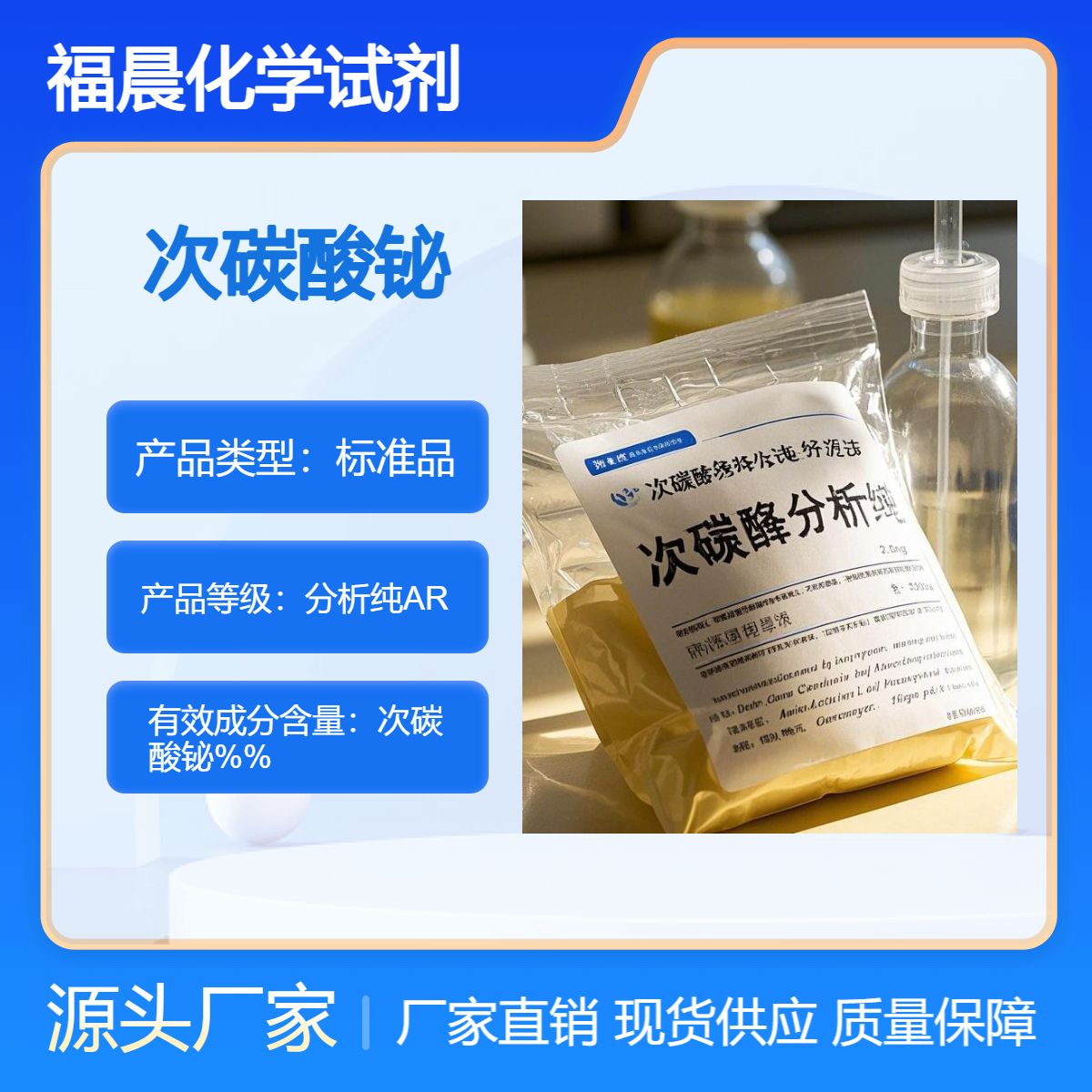 福晨化学试剂次碳酸铋分析纯ARCAS 号是 5892-10-4