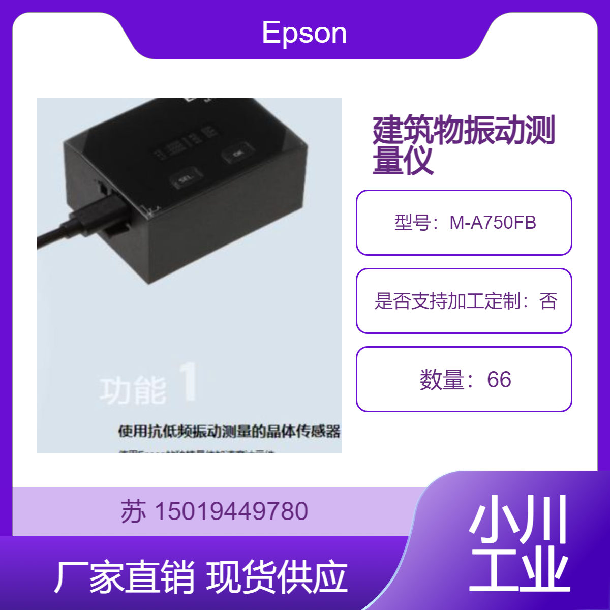 M-A750FB智能振动传感器Epson 用于高精度测量建筑物振动