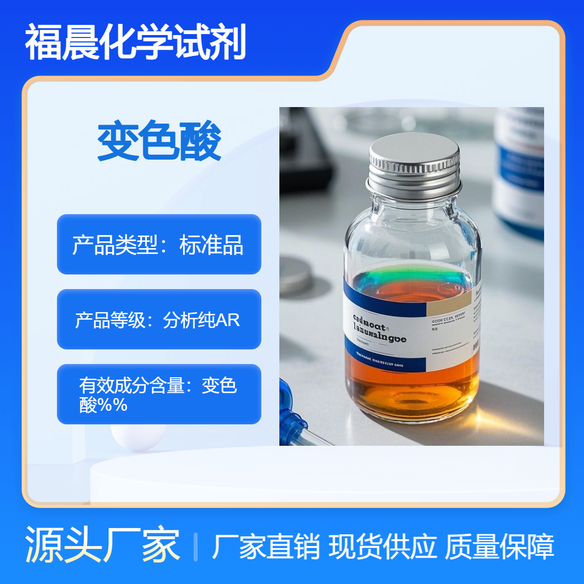 福晨化学变色酸试剂分析纯AR级实验用品CAS 号为 148 - 25 - 4