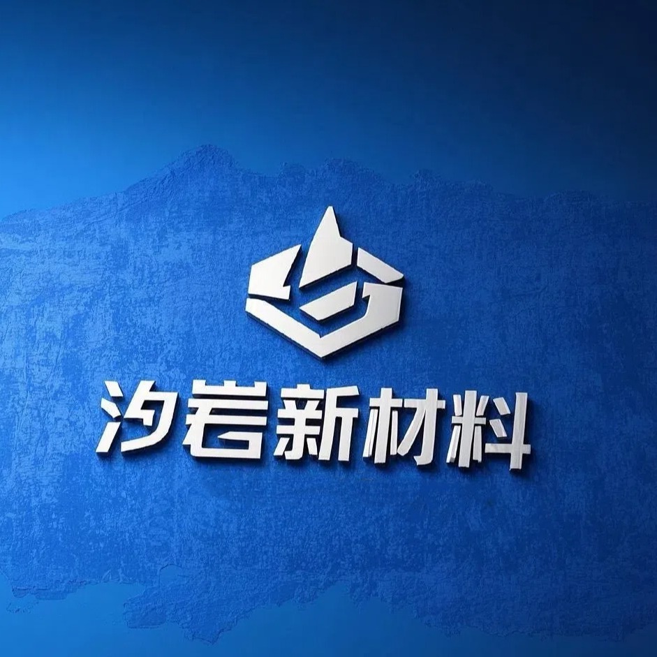 上海汐岩新材料科技有限公司