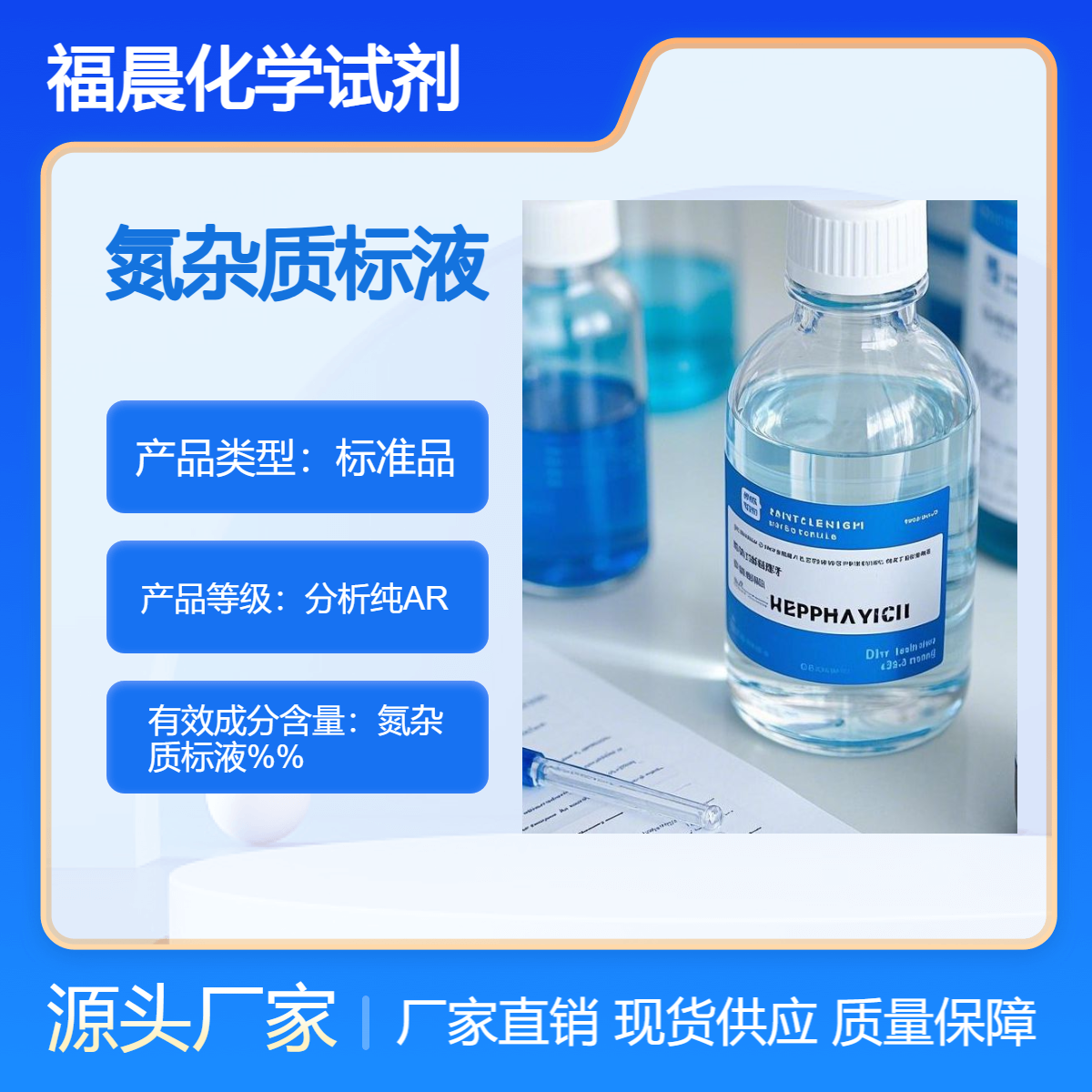 福晨化学试剂氮杂质标液分析纯AR级500ml瓶装液态