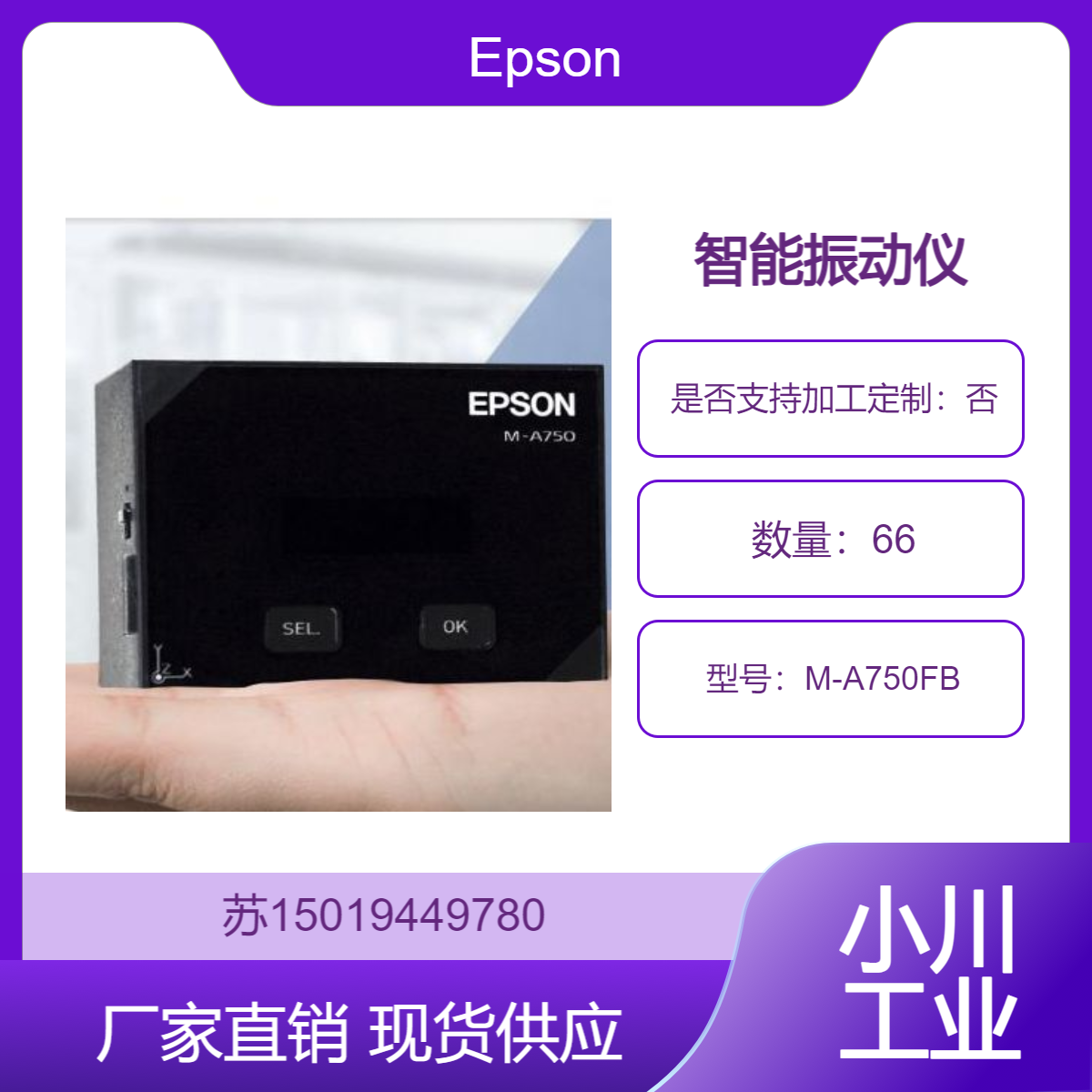 爱普生Epson智能振动仪M-A750FB 半导体制造设备的振动影响评估