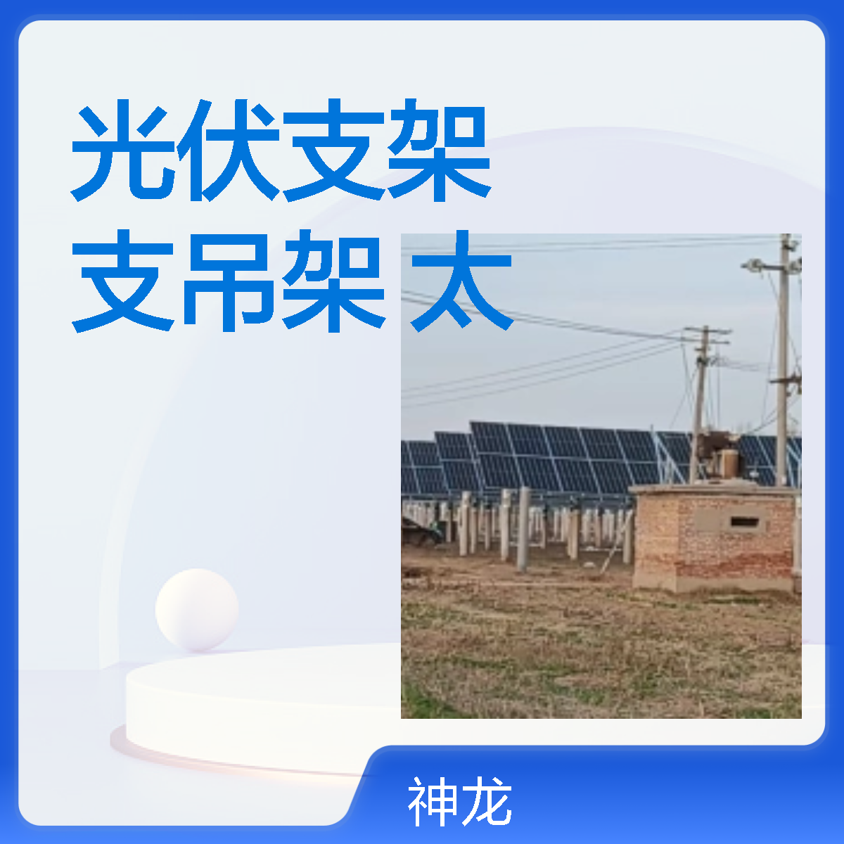 神龙谷光伏支架 镀锌光伏支吊架屋顶太阳能板支架可定制