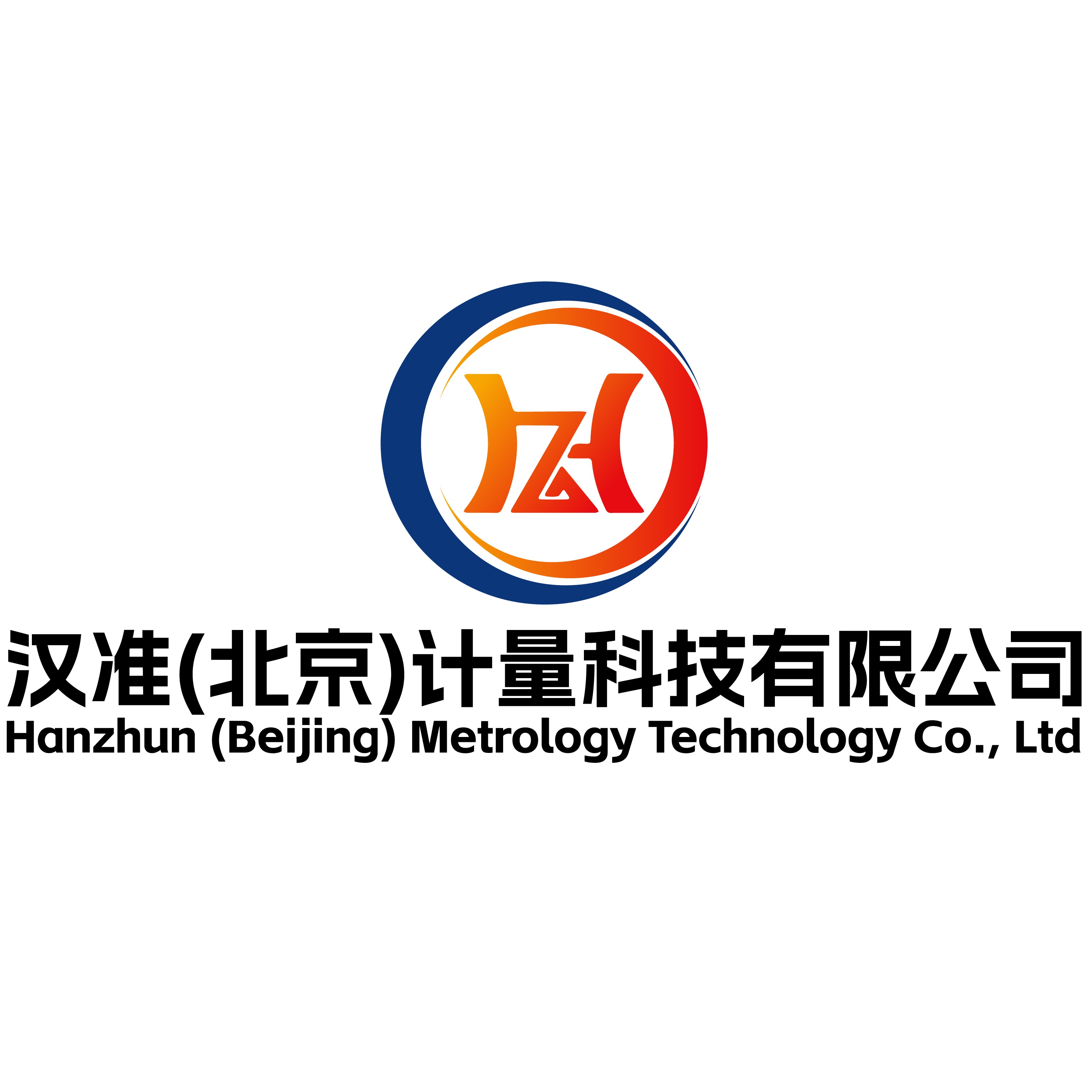 汉准（北京）计量科技有限公司