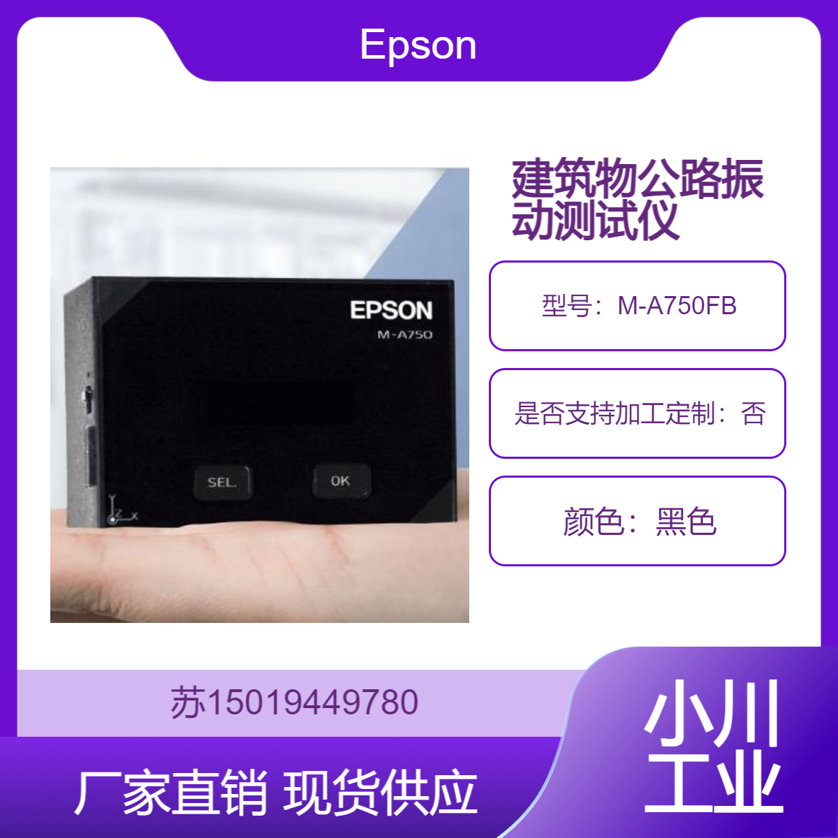 半导体制造设备的振动影响评估用智能振动仪 M-A750FB爱普生Epson