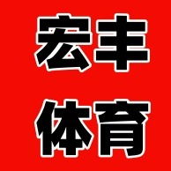 盐山宏丰体育器材制造有限公司 - 公司logo