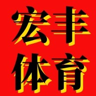 盐山宏丰体育器材制造有限公司 - 公司logo