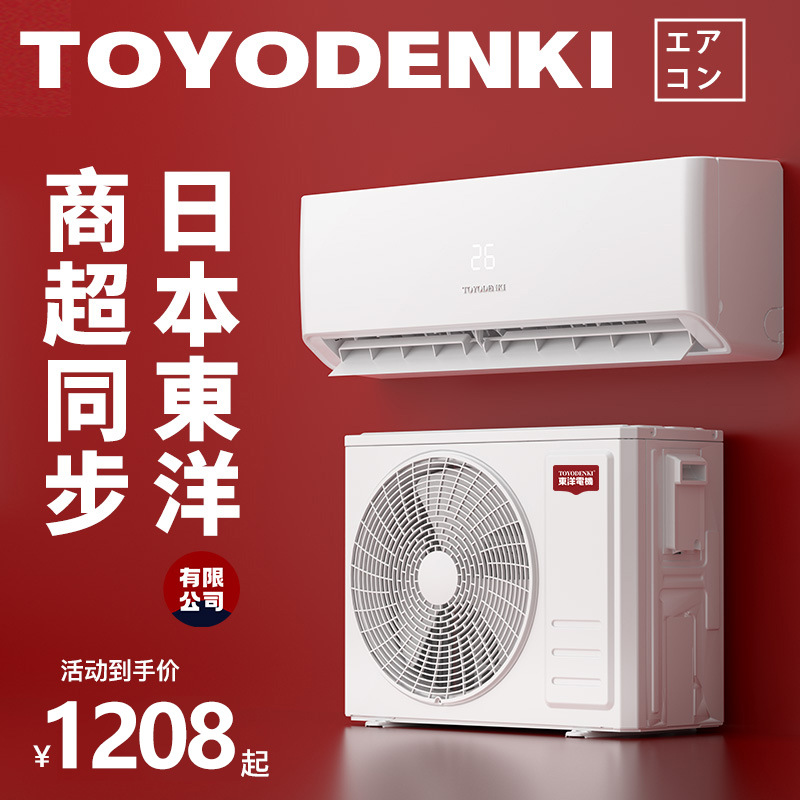 日本东洋电机空调变频家用挂机单冷卧室冷暖定频大1/1.5匹/2壁