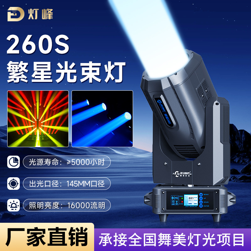 260W光束灯311瓦射灯专业舞台演出婚庆酒吧摇头灯dmx512图案灯