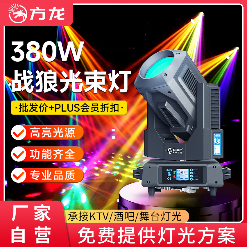 战狼380w光束灯专业舞台演出酒吧摇头灯高亮婚庆校园演唱会射灯