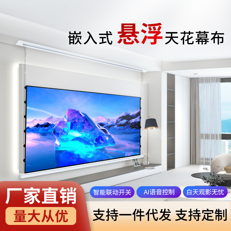 嵌入式天花投影隐藏幕布电动自动升降拉线4K高清抗光客厅悬浮光子