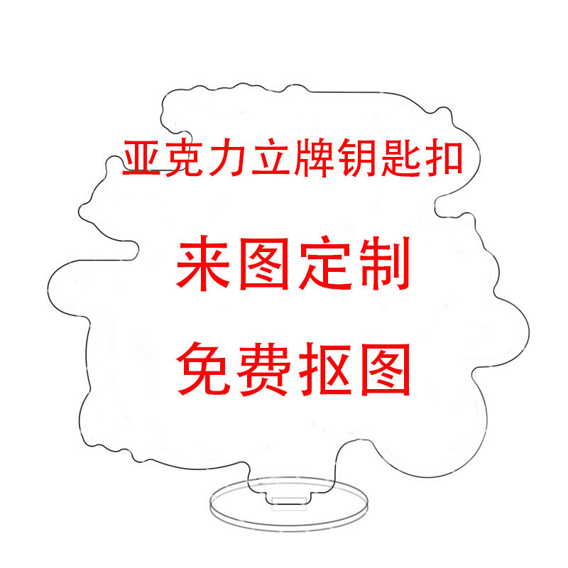 亚克力立牌钥匙扣订作定至 明星动漫卡通摆件工艺品 来图订作定至