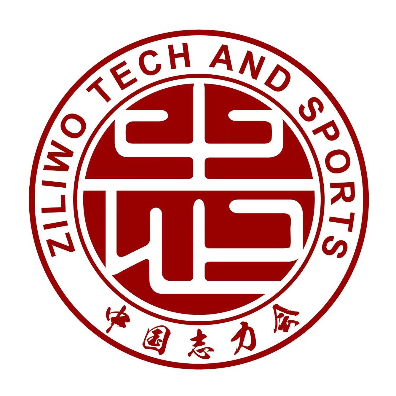 无锡志力会科技有限公司