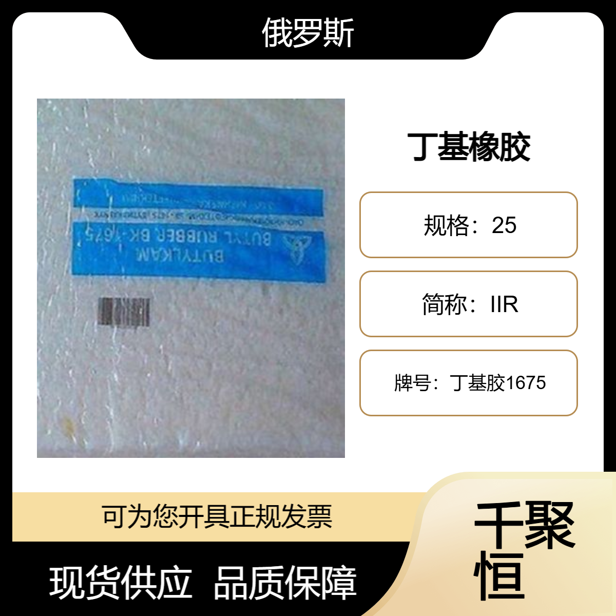 丁基橡胶1675N 俄罗斯合成橡胶千聚恒供应 耐热性好