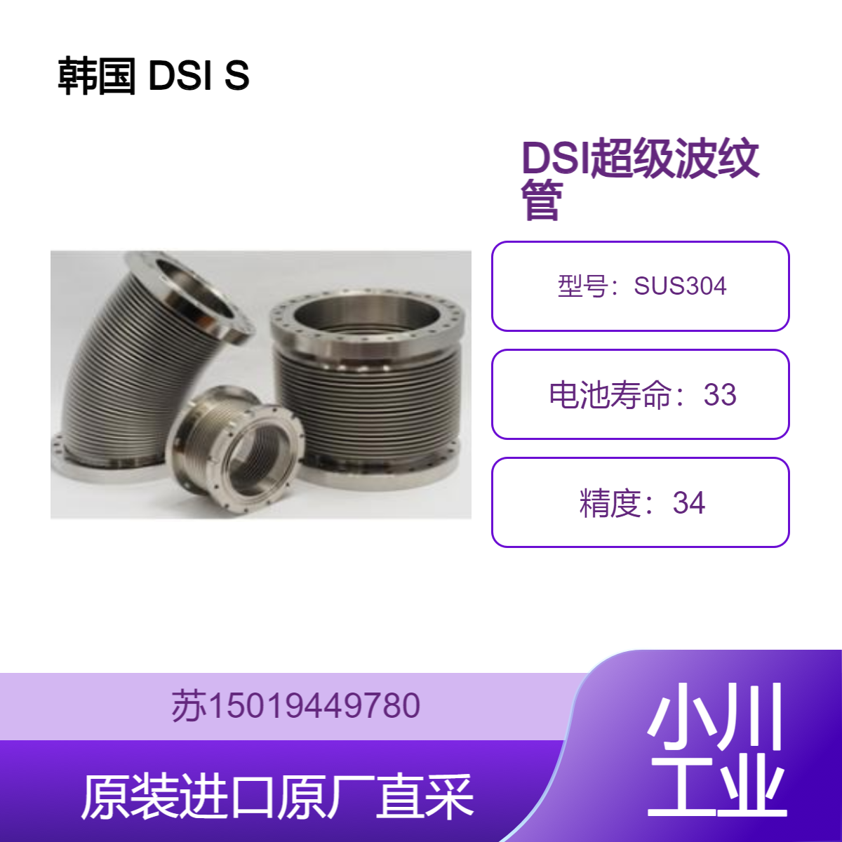 韩国 DSI Super Bellows SUS304 适用于工业领域高温高压蒸汽输送