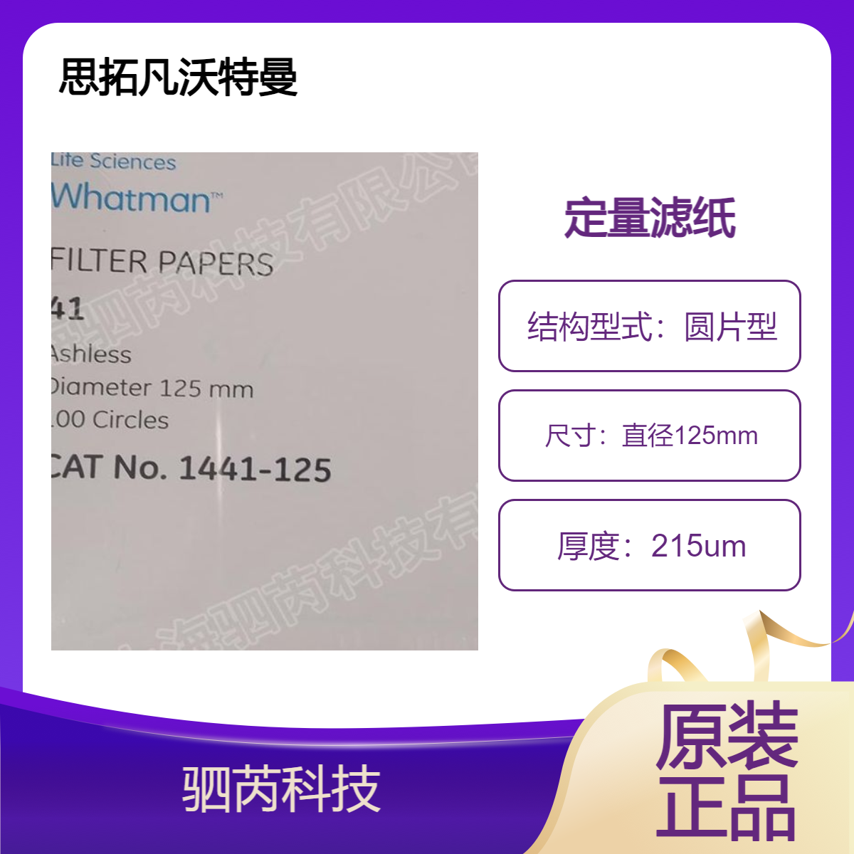 1441-125思拓凡沃特曼41号定量滤纸 直径125mm孔径20um