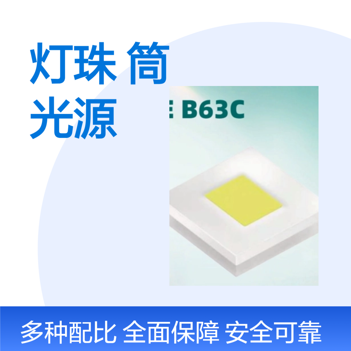 osram欧司朗LE B63C/2720贴片灯珠厂家直供植物筒灯led光源