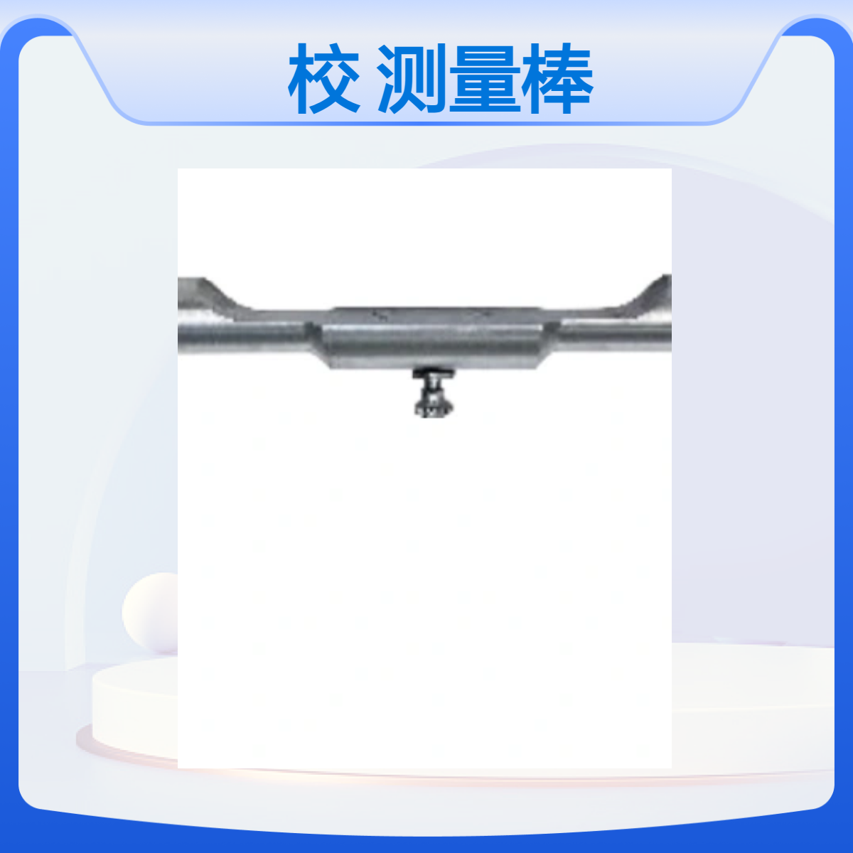 伽马刀设备校准模体γ射线机校验头模焦点测量棒