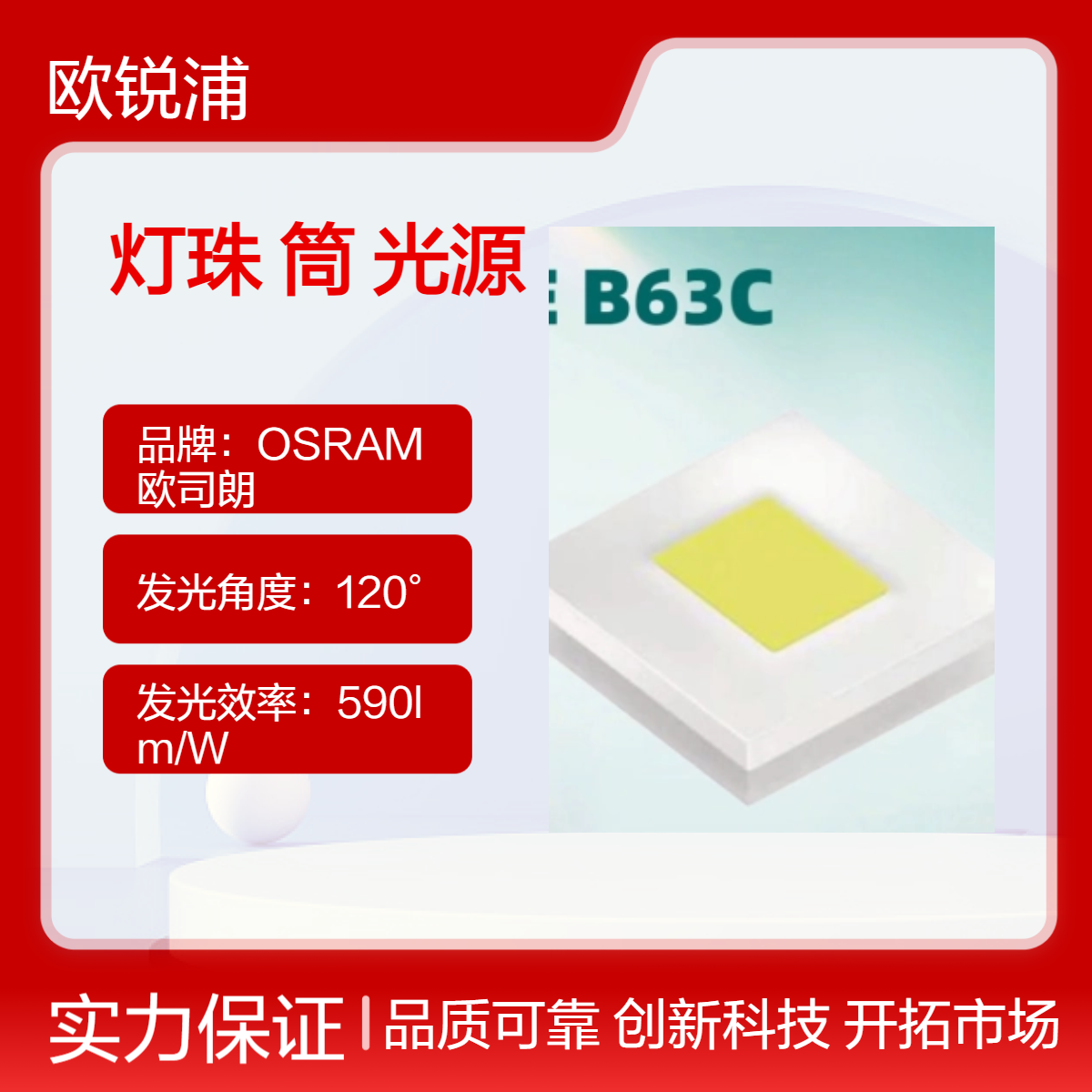 Osram贴片光源品质保障LE B63C 2720 植物灯珠筒灯欧司朗光源批发